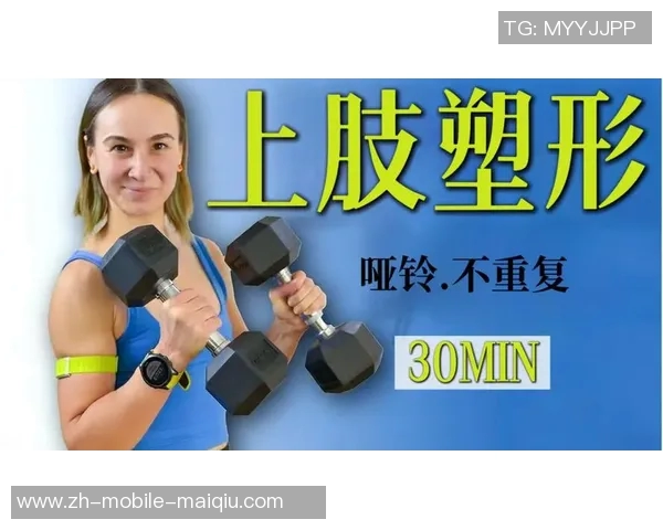 有效哑铃健身动作助你轻松瘦手臂塑造完美线条的秘诀分享